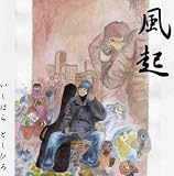 風起 風起