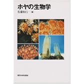 ホヤの生物学