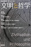 文明と哲学〈第2号〉 (日独文化研究所年報)の画像