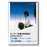 センター英語9割突破のSTRATEGY【文法編】+【長文読解編】10講座 [DVD]