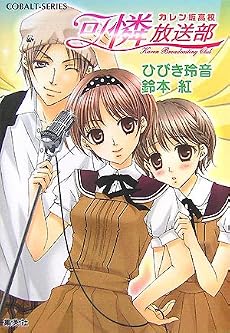 可憐放送部 カレン坂高校 (コバルト文庫)