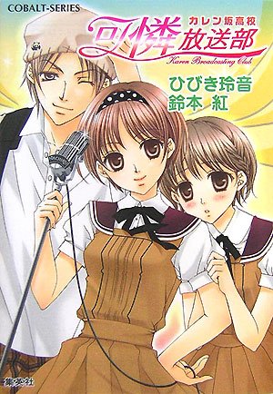 カレン坂高校可憐放送部 (コバルト文庫 ひ 8-1)ひびき 玲音