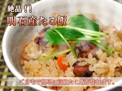 明石蛸　たこ釜めしの素３合炊き用２袋セット　急な来客にも便利なご馳走！！ふっくらやわらかい明石蛸の釜飯が簡単に出来上がります。蛸飯たこめし　明石たこ　明石だこ