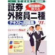 現役講師が教える証券外務員二種「一般」・「正会員」・「特別会員」テキスト＆問題集 ’１１年版<br>伊藤 亮太編著 <br>成美堂出版<br>1680円<br>ISBN:9784415210322