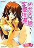 メガネっ娘恋愛指導 (バンブーコミックス)