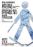 準指・指導員検定模擬問題集―2009年度対応・改訂版