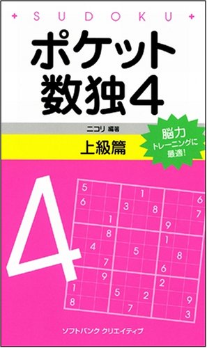 Cover image : ポケット数独4 上級篇