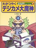 大かつやくデジカメ大魔神 (パソコン大王の教科で使おうパソコン・デジカメ)