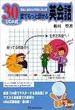 UDA式30音でもっと話せる英会話―発音と表現力が同時に急上昇