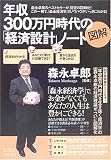 図解 年収300万円時代の「経済設計」ノート (East Press Business)