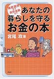 あなたの暮らしを守るお金の本―資産運用から庶民金融まで/