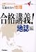 佐藤裕治の地理合格講義!地誌編―試験で点がとれる (大学受験V BOOKS)