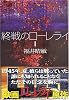 終戦のローレライ(1) (講談社文庫)