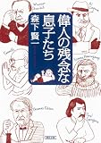 偉人の残念な息子たち (朝日文庫)