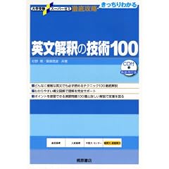 英文解釈の技術100 新装改訂版 (大学受験スーパーゼミ徹底攻略)