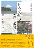 日本文学の空間と時間 風土からのアプローチ