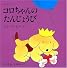 コロちゃんのたんじょうび―ボード・ブック (児童図書館・絵本の部屋―しかけ絵本の本棚)