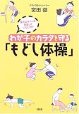 わが子のカラダを守る「もどし体操」―重大なサインを見逃していないか? の評価・レビュー