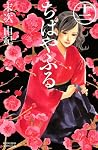 ちはやふる（12） (Be・Loveコミックス)