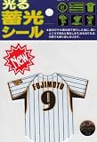 サンレイ 阪神タイガース 光る蓄光シール ユニフォーム 藤本(FUJIMOTO)
