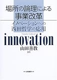 場所の論理による事業改革―イノベーションへの西田哲学の応用