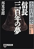 信長三百年の夢―小説日本通史 戦国~元禄の繁栄 (祥伝社文庫)