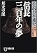 信長三百年の夢―小説日本通史 戦国~元禄の繁栄 (祥伝社文庫)