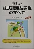 新しい株式譲渡益課税のすべて