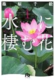 水に棲む花 1 (小学館文庫 しA 47)
