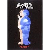 弟の戦争