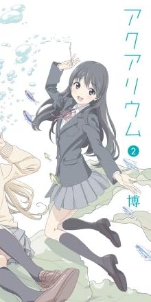 アクアリウム (2) (まんがタイムKRコミックス)