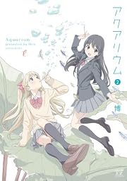 アクアリウム (2) (まんがタイムKRコミックス)