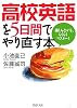 高校英語を5日間でやり直す本 楽しみながら、らくらくマスター! (PHP文庫)