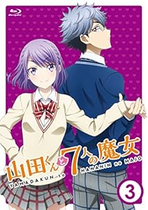 『山田くんと7人の魔女』 Vol.3 [Blu-ray]