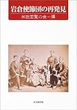 岩倉使節団の再発見-