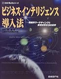 ビジネス・インテリジェンス導入法―戦略的マーケティングと業務分析手法の追求 (Info Techシリーズ)