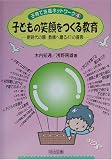 子どもの笑顔をつくる教育―新時代の親・教師へ贈る41の提言 (子育て支援ネットワーク)