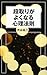 段取りがよくなる心理法則