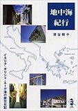 地中海紀行―イタリア・ギリシャ・エーゲ海の旅行日記 (新風舎文庫)