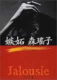 嫉妬 (角川文庫)