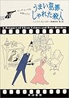 うまい犯罪、しゃれた殺人 〈クラシック・セレクション〉 (ハヤカワ・ミステリ文庫)