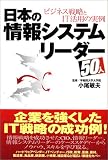 日本の情報システムリーダー50人 ビジネス戦略とIT活用の実例