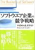 ソフトウエア企業の競争戦略 ソフトウエア企業の競争戦略