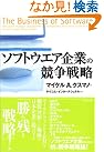 ソフトウエア企業の競争戦略