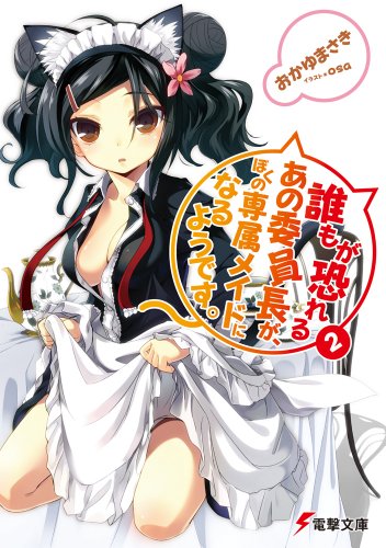 誰もが恐れるあの委員長が、ぼくの専属メイドになるようです。2 (電撃文庫 お)