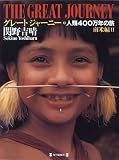 人類400万年の旅 南米編〈2〉 (グレートジャーニー)