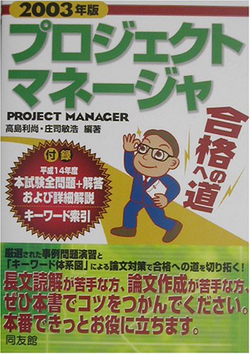 プロジェクトマネージャ合格への道〈2003年版〉