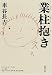 業柱抱き (新潮文庫)