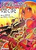 瓦礫の空に煌く炎―Novel:ゲヘナ アナスタシス (ジャイブTRPGシリーズ)