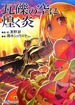 Cover image : 瓦礫の空に煌く炎―Novel:ゲヘナ アナスタシス (ジャイブTRPGシリーズ)